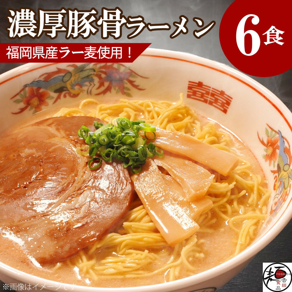 【ふるさと納税】【福岡ラー麦・生麺使用】吉田食品の博多ラーメン6食セット（濃口とんこつ×6） | 麺 食品 加工食品 人気 おすすめ 送料無料