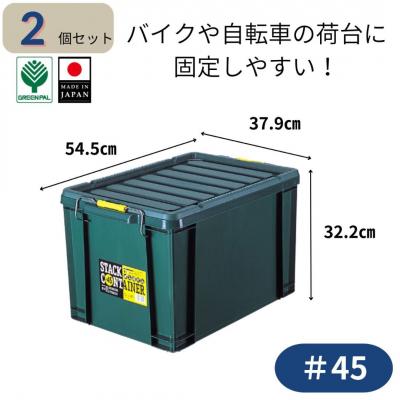 ふるさと納税 三条市 スタックコンテナ#45 (2個セット) コンテナボックス 小型 収納 コンテナ 【011S240】