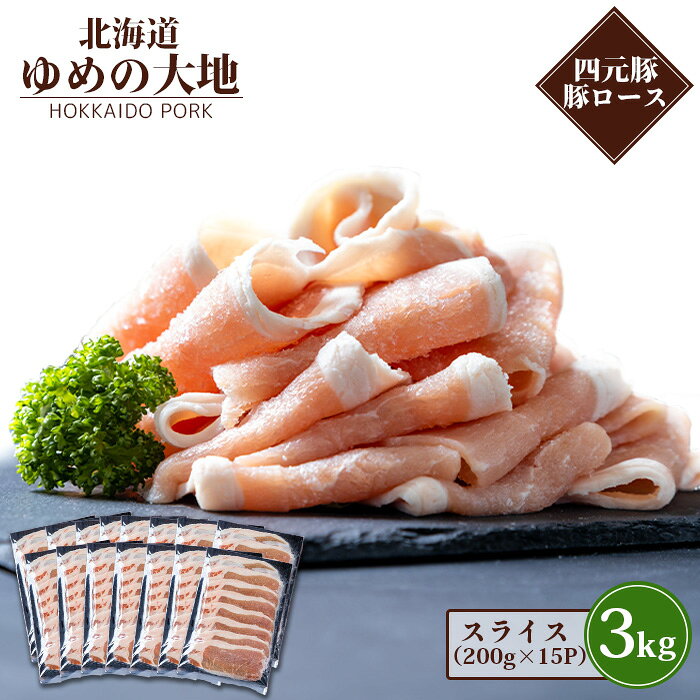 【ふるさと納税】北海道ブランド豚 ゆめの大地 豚ロース スライス 200g×15パック 計3kg オンライン 申請 ふるさと納税 北海道 羽幌 ロース 豚肉 豚 肉 お肉 ポーク 冷凍 冷凍肉 国産豚肉 四元豚 国産 しゃぶしゃぶ 焼肉【2700301】