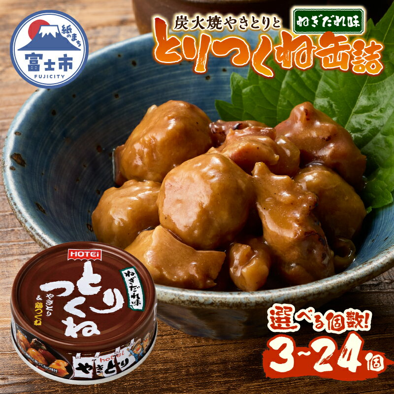 【ふるさと納税】 やきとり 缶詰 とりつくね ねぎだれ味 ひと口サイズ 選べる個数 3缶/6缶/12缶/24缶 国産鶏肉 炭火焼 備蓄 防災 非常食 保存食 ローリングストック キャンプ アウトドア おつまみ 晩酌 静岡県 富士市 [sf001-250-272]