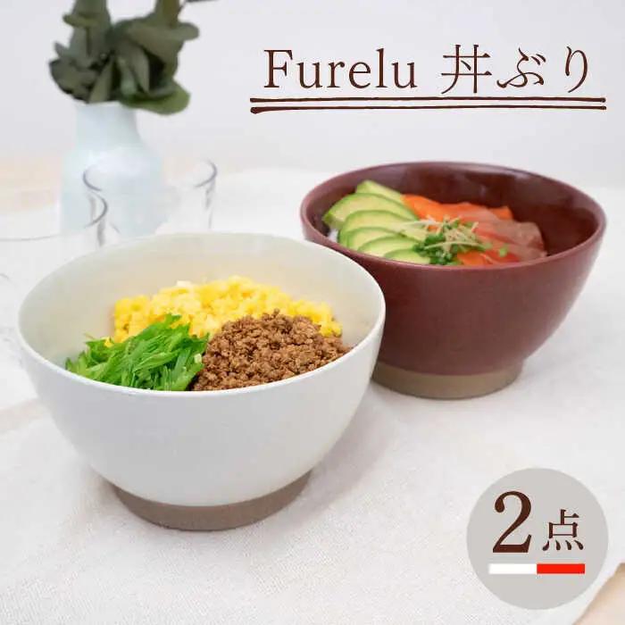 【波佐見焼】どんぶり 2点セット ホワイト×レッド Furelu 【藍染窯】 丼 ボウル ペア ゆず肌 マット [JC143]