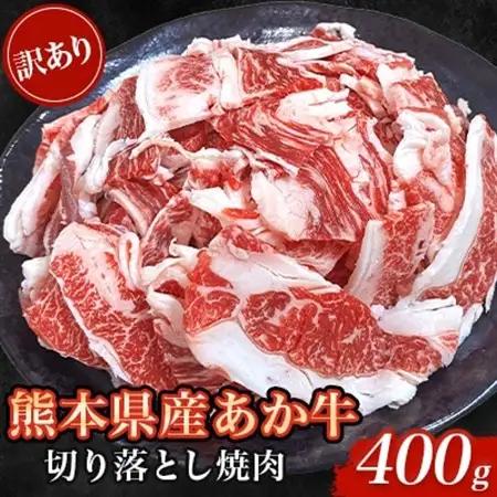 【訳あり品】熊本県産あか牛 切り落とし焼肉 合計400g(益城町)【配送不可地域：離島】【1716574】