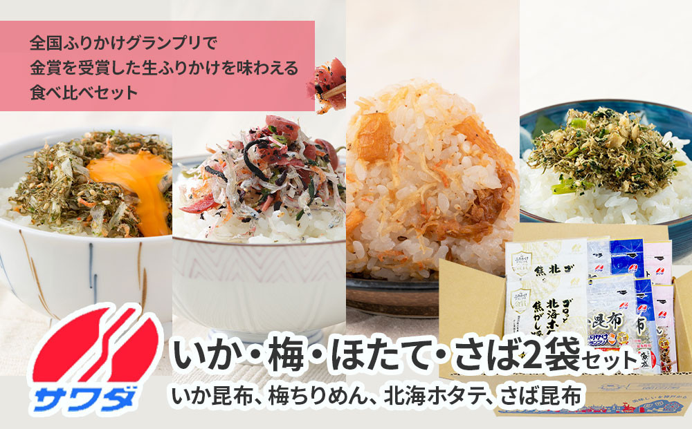 【ふるさと納税】生ふりかけ 人気4種食べ比べセット いか昆布 梅ちりめん 北海ホタテ さば昆布 各2パック　澤田食品　ふりかけ　ごはんのお供　ご飯のお供　ふりかけグランプリ　金賞　送料無料