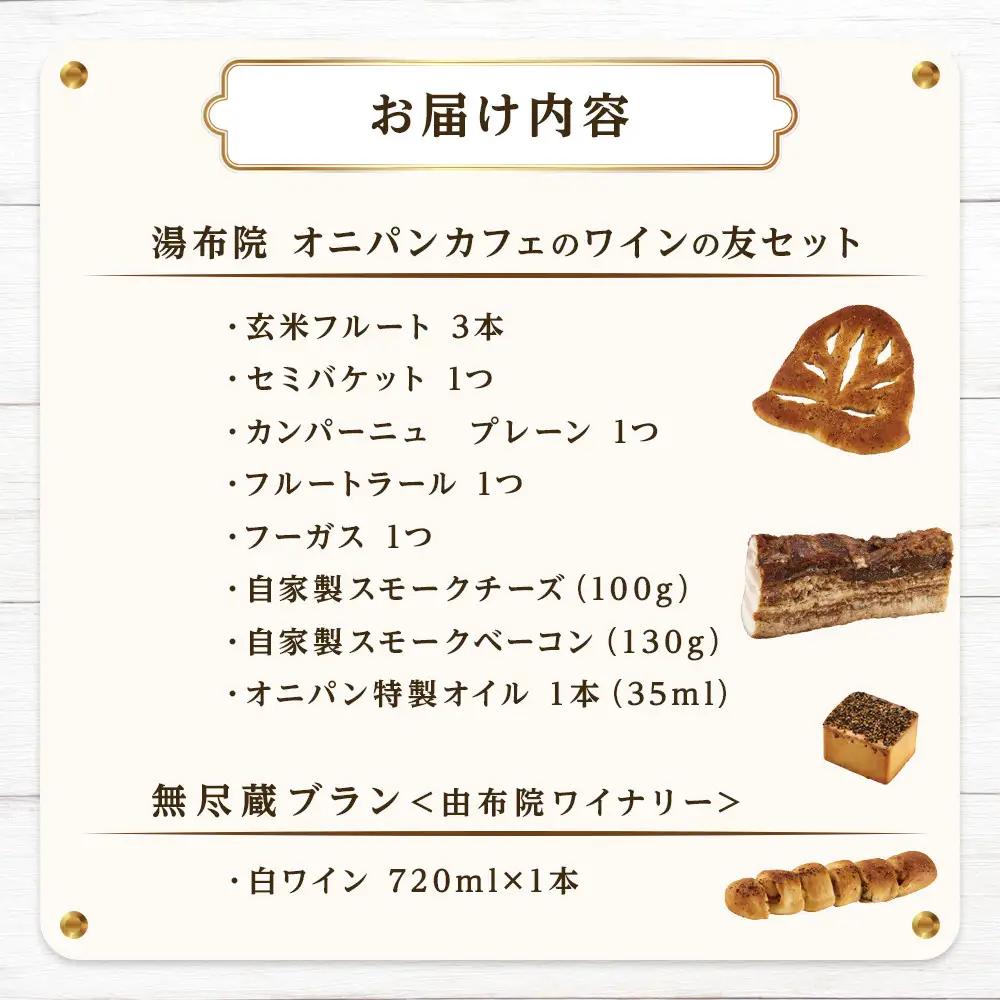 【ゆふの福袋】＜ゆふぶくろ＞今夜はおしゃれに♪パンとワインのお供セット（白ワイン）