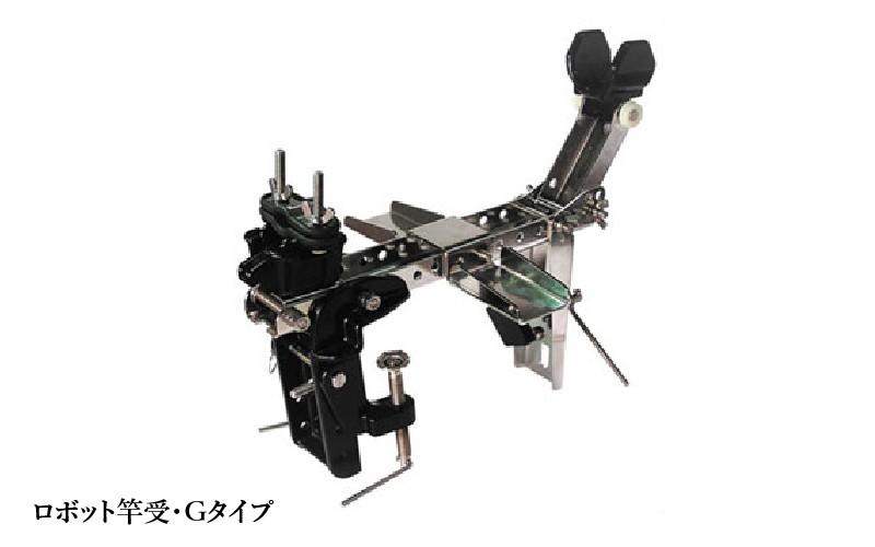 
                  ロボット釣り竿受・Gタイプ
                