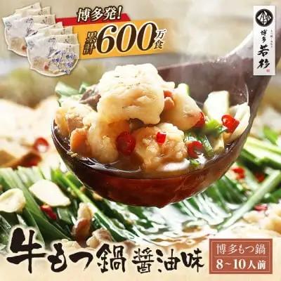 Z61-18 博多若杉 牛もつ鍋(8～10人前) 醤油味 もつ鍋