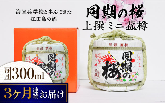 【全3回定期便】海軍兵学校と歩んできた江田島の酒『同期の桜』上撰 ミニ菰樽 300mL 日本酒 酒 江田島市 /江田島銘醸 株式会社[XAF026] 定期便