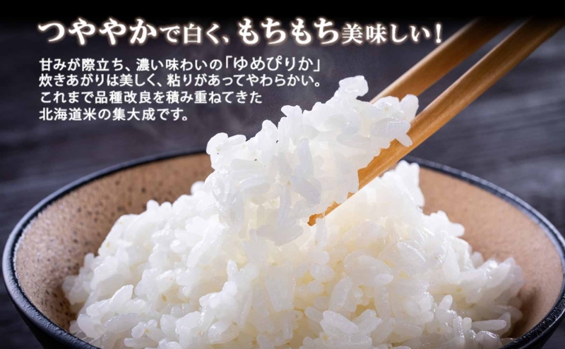 定期便 3ヵ月連続3回 北海道産 ゆめぴりか 無洗米 2kg 米 特A 