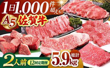 【全12回定期便】 2人前 佐賀牛 A5 食べつくし定期  [HAD110] 佐賀牛