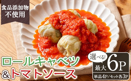 
                  No.1314 ＜選べる＞素材にこだわったロールキャベツ・トマトソース(各3袋セット/単品4袋) ロールキャベツ トマトソース 惣菜 添加物不使用 簡単調理 湯煎 冷凍 数量限定【常日頃、】
                