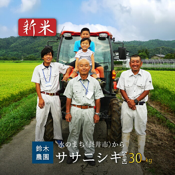 【ふるさと納税】【令和7年産新米】【玄米】鈴木・ファーム「ササニシキ」30kg(30kg×1袋)_A104(R7)