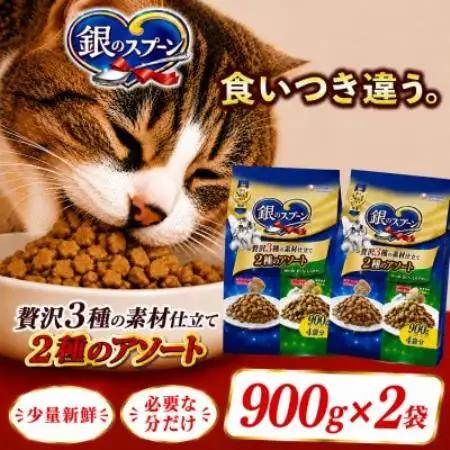 ユニ・チャーム 銀のスプーン 贅沢3種の素材仕立て 2種のアソート 900g×2袋【1748870】