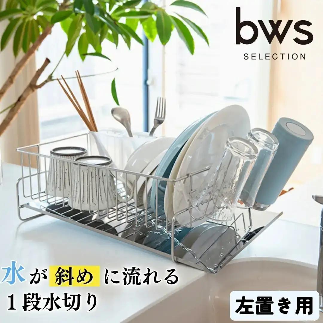斜めに流れる1段水切り 左置き用 ステンレス製 燕三条製 キッチン用品 水切りラック bwsSELECTION [ビーワーススタイル]