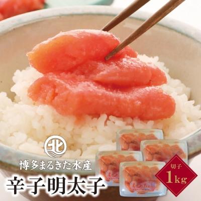 ふるさと納税 福智町 博多まるきた水産　無着色辛子明太子 (切子・1Kg)