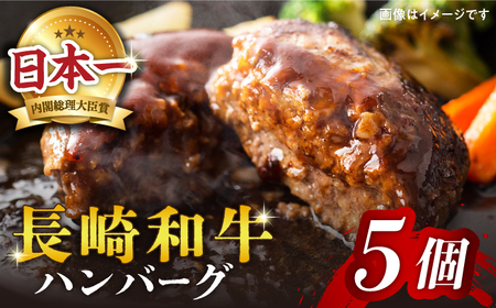 【溢れ出る肉汁】長崎和牛ハンバーグ 5個＜株式会社黒牛＞ [CBA027]