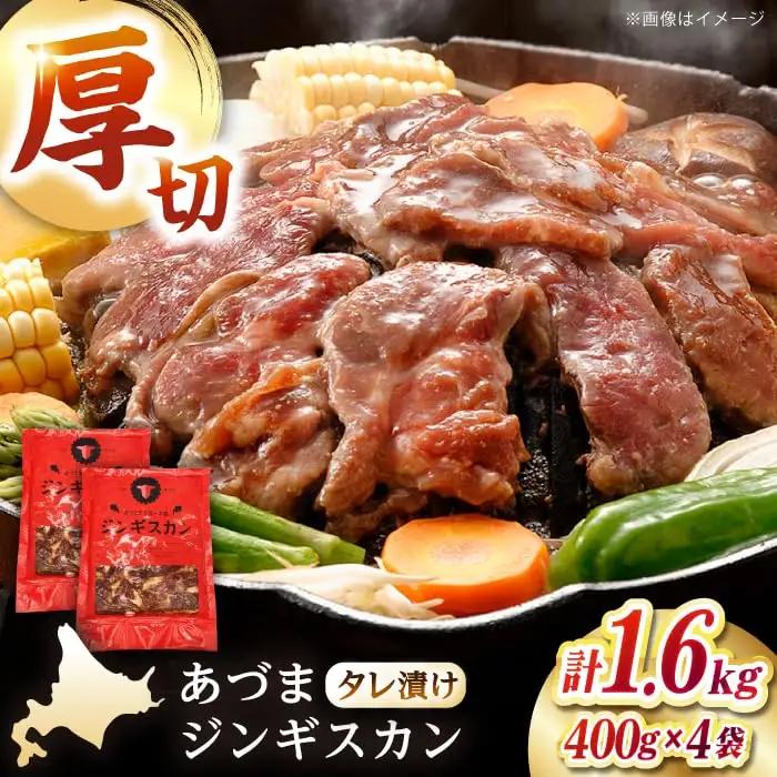 あづまジンギスカン 1.6kg マトン [AXAA029] ジンギスカン