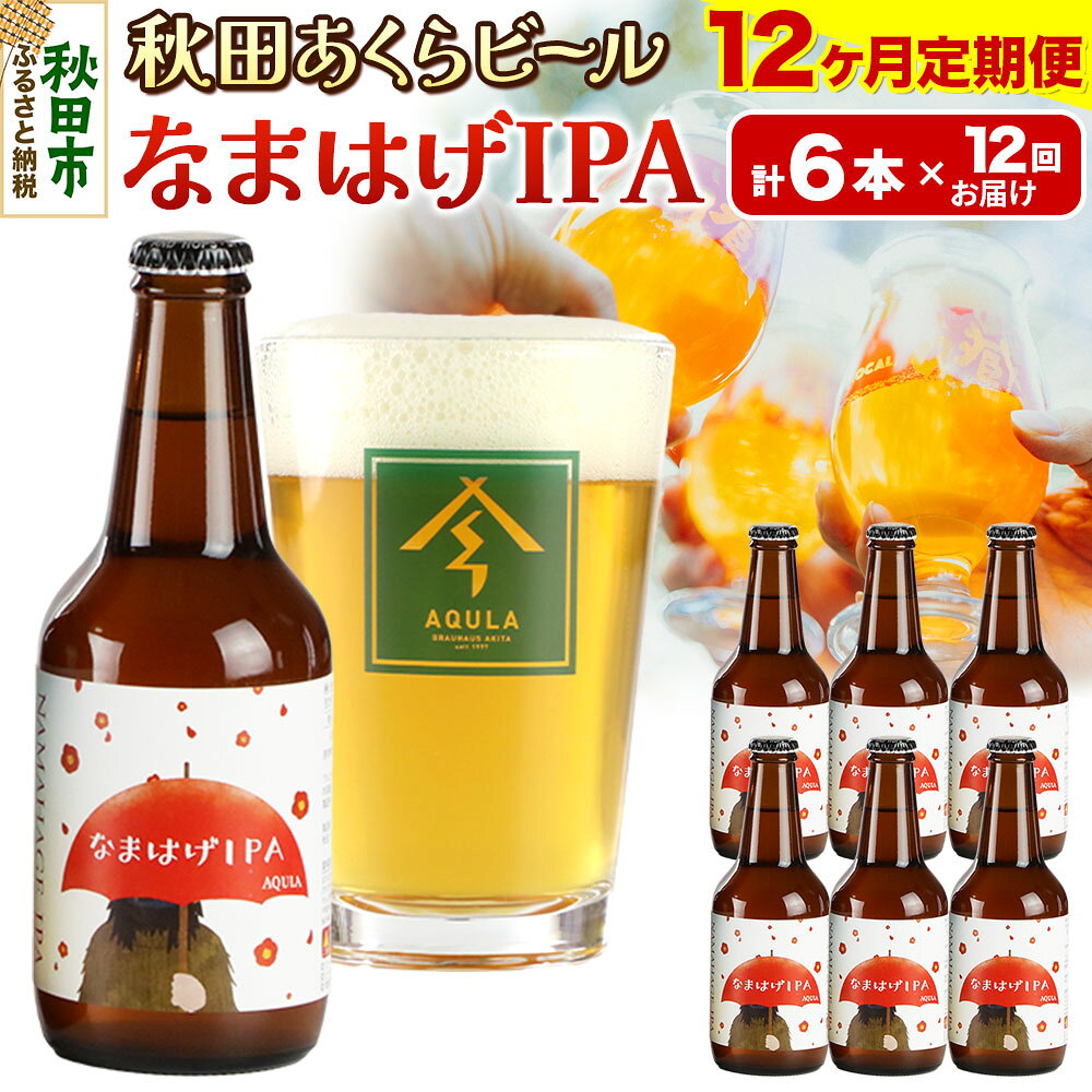 【ふるさと納税】《定期便12ヶ月》【秋田の地ビール】秋田あくらビール なまはげIPA 6本セット(330ml×計6本)