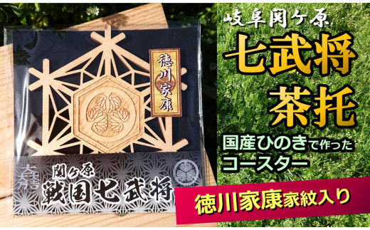 
※国産ひのき「関ケ原　七武将茶托」徳川家康
