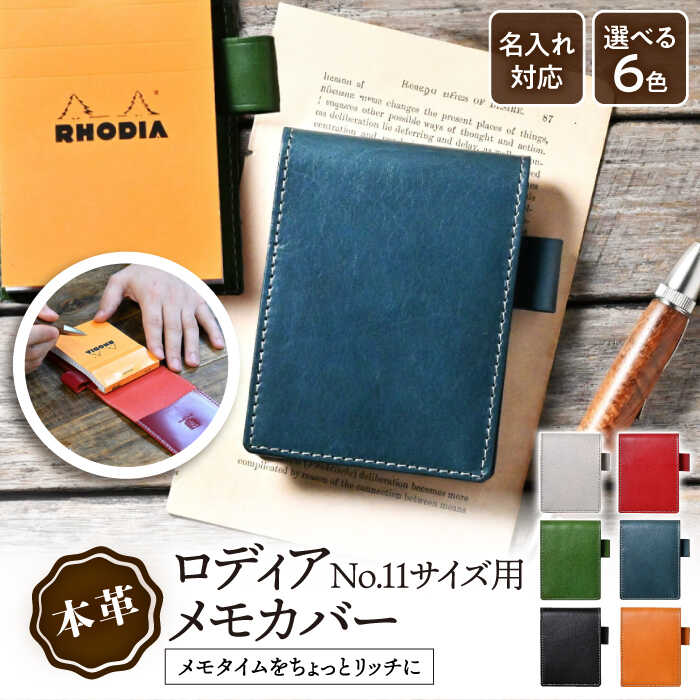 ロディアカバー 11 アンティークレザー RHODIA no.11 メモホルダー メモ メモ帳 ケース レザー 本革 おしゃれ ギフト 就職祝い 新入社員 誕生日 プレゼント※着日指定不可