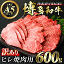 【ふるさと納税】＜訳あり・不揃い＞博多和牛ヒレ焼肉用(600g) 牛肉 黒毛和牛 国産 BBQ バーベキュー ＜離島配送不可＞【ksg0422】【久田精肉店】