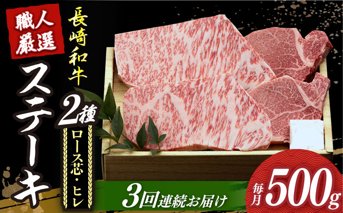 【3回定期便】【長崎和牛】プレミア ステーキ 食べ比べ セット（ロース芯 ステーキ約130g×2枚 / ヒレ ステーキ約120g×2枚）《小値賀町》【深佐屋】 [DBK003] ステーキ 肉 お肉 和