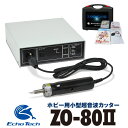 【ふるさと納税】超音波カッター ZO-80II セット「プラスチックがバターのように切れる」ホビーのマストアイテム ホビー用 プラモデル フィギュア 模型 工具 プラモ用工具 工具セット キット 道具 ツール カッター ナイフ ドライバー DIY 本多電子 エコーテック 送料無料