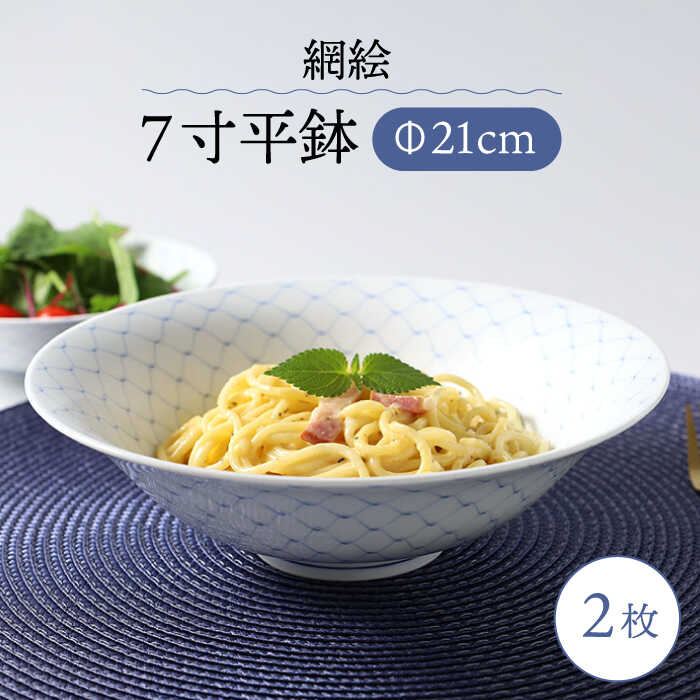 【ふるさと納税】【波佐見焼】網絵（あみえ）7寸平鉢 網模様 2枚ペアセット【福田陶器店】[PA321]
