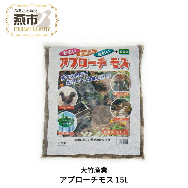 【ふるさと納税】[株式会社オビタス] アプローチモス 15L【 雑草抑制 ガーデンモス 天然樹皮 エコ 環境に優しい 防草 雑草 庭 対策 燕三条 新潟県 燕市 】