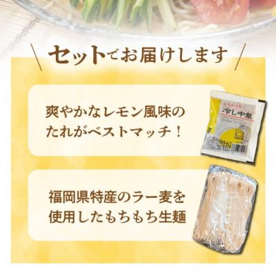 ふるさと納税 上毛町 爽やかなレモン風味　ラー麦冷やし中華15食(生めん) |  | 02
