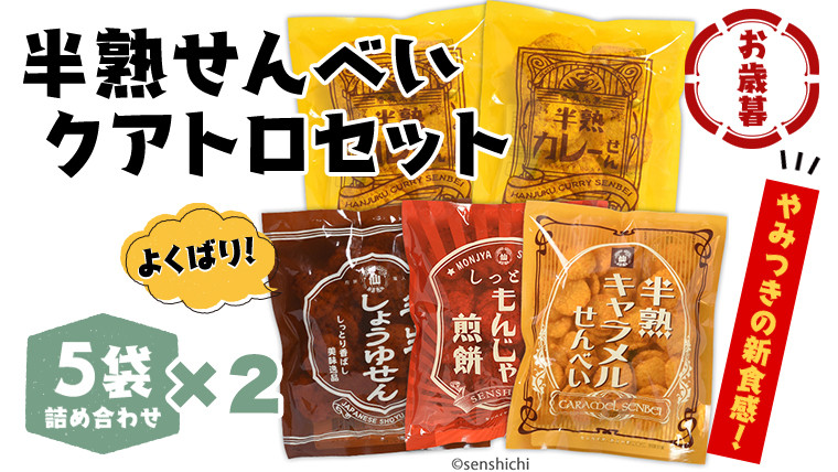 
            ＜お歳暮熨斗付＞半熟せんべい 5袋詰合せ×2箱(10袋) クアトロセット 半熟カレーせん 半生しょうゆせん 半熟もんじゃ煎餅 半熟キャラメルせんべい カレー味 かつおだし 甘辛ソース 新食感 もんじゃ ぬれせんべい 煎餅 煎餅屋仙七 お歳暮 [AO013sa]
          