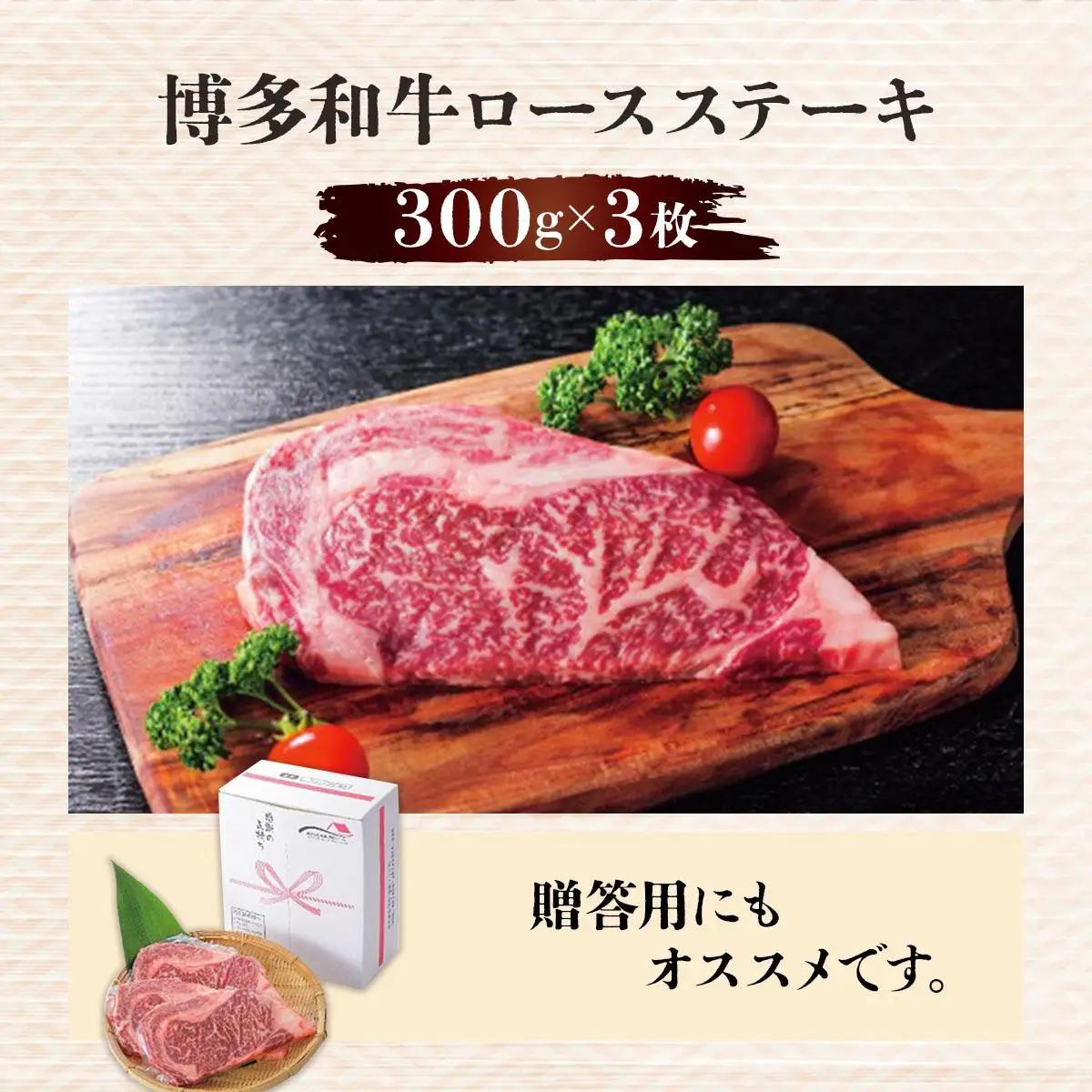 博多和牛ロースステーキ300g×3枚