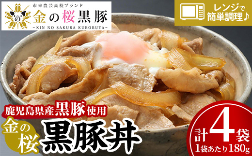 鹿児島県産黒豚使用！金の桜黒豚丼(180g×4袋) 豚 豚肉 肉 鹿児島 国産 黒豚 調理済 レンジ 時短 調理 豚丼 惣菜【エーエフ企画】【01-057-30】