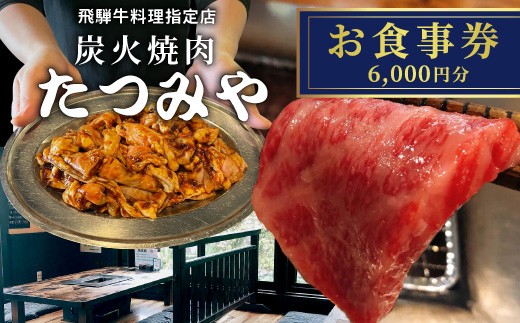 ※飛騨牛料理指定店『炭火焼肉たつみや』お食事券 ◇ 3000円分×2枚