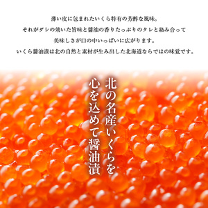 北海道産 いくら 内容量 100g × 3箱 醤油漬け 新鮮 瞬間凍結 ガスパック方式 できたて 色 香り 味 本場 いくら丼 魚卵 海鮮 自然解凍 簡単 夕食 晩ごはん 小分け パック 便利 冷凍 