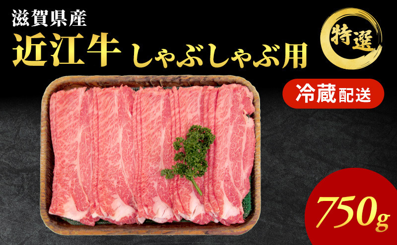 
近江牛特選霜降りしゃぶしゃぶ用約750g【納期 最長３カ月】牛肉 黒毛和牛 肩ロース モモ しゃぶしゃぶ しゃぶしゃぶ用 肉 お肉 牛 和牛 納期 最長3カ月 冷蔵
