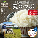 【ふるさと納税】【先行予約】2024年産 ＜定期便＞福島県鏡石町産 和田農園「天のつぶ」精米 5kg 3か月連続 米 コメ こめ F6Q-094