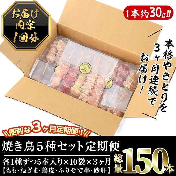 【定期便・全3回(連続)】＜訳あり・簡易包装＞ 焼き鳥 5種 食べ比べ セット(総量150本・5種×各10本×3回)国産 鶏肉  小分け 【V-35】【味鶏フーズ】