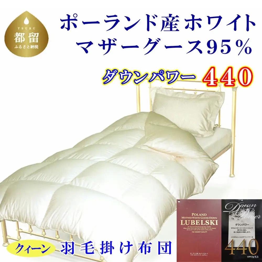国産【羽毛掛け布団】ポーランド産マザーグース９5％ クィーン【ck460】