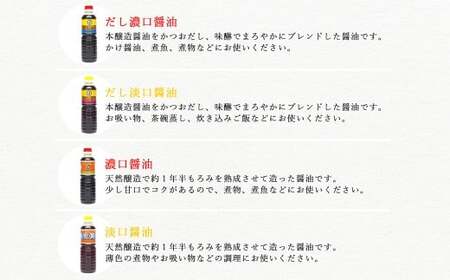 伝統手法で１本１本手造りしょうゆ　～こだわり醤油の詰合せ　12本入～