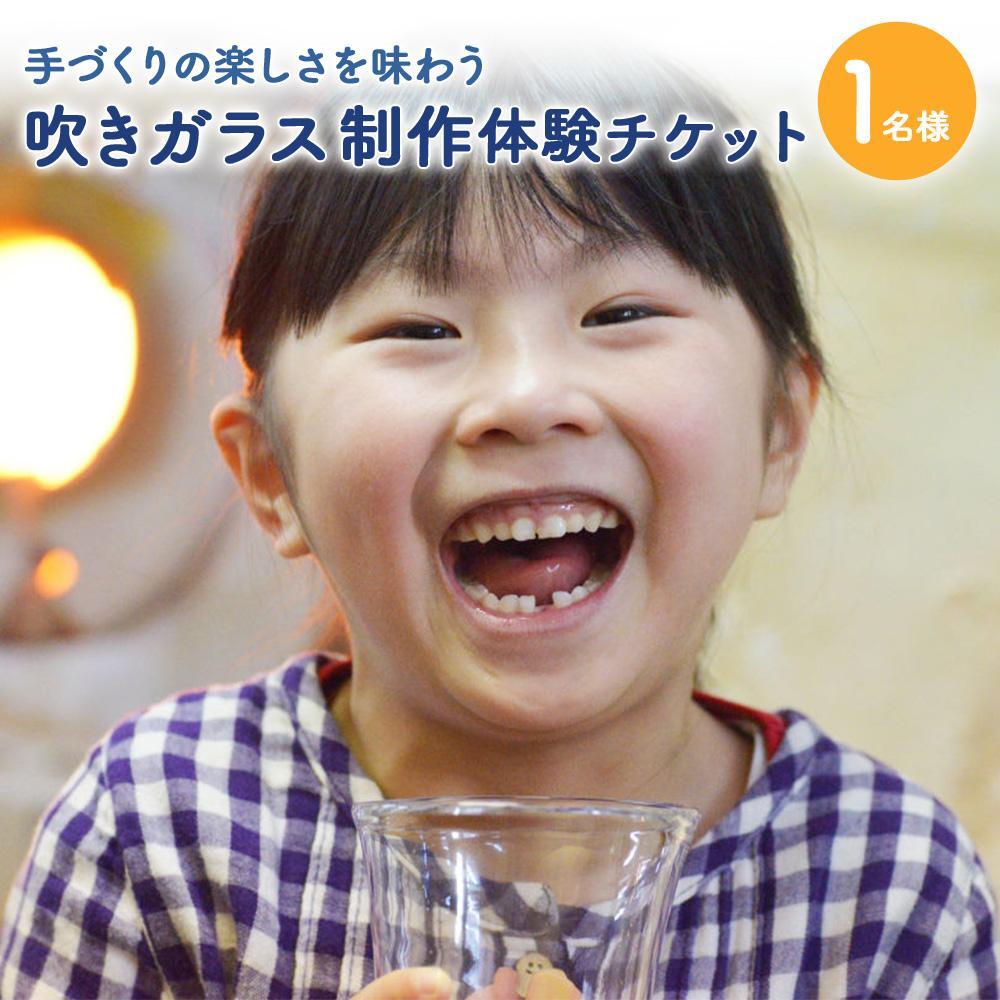 【ふるさと納税】吹きガラス制作体験チケット 1名様～3名様分から選択可 | ガラス 制作 体験 チケット ガラス制作 吹きガラス グラス コップ 小樽市 小樽 北海道