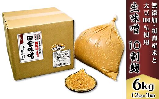 
                  20-03生味噌10割麹6kg【無添加・新潟産米と大豆100％使用】（五十嵐こうじ屋）
                