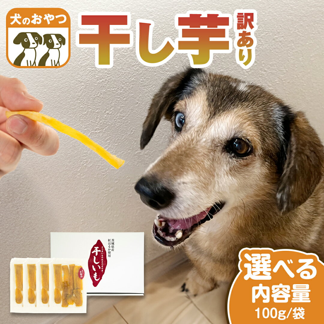 【ふるさと納税】《 選べる 袋数 》 犬 の おやつ 干し芋 無選別 訳あり ( 100g × 4袋 ～ 8袋 ) 国産 手作り さつまいも 芋 お菓子 小分け 個包装 少量 栄養 食物繊維 噛みごたえ ドッグフード わんちゃん わんこ ペット ペットフード マツコの知らない世界 スーパーツカダ