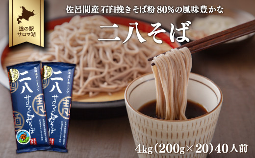 二八そば 4kg（200g×20） 40人前 佐呂間産 【 ふるさと納税 人気 おすすめ ランキング 加工食品 麺類 そば 蕎麦 ソバ 二八そば 二八ソバ 二八蕎麦 北海道 佐呂間町 送料無料 】 SRMI024