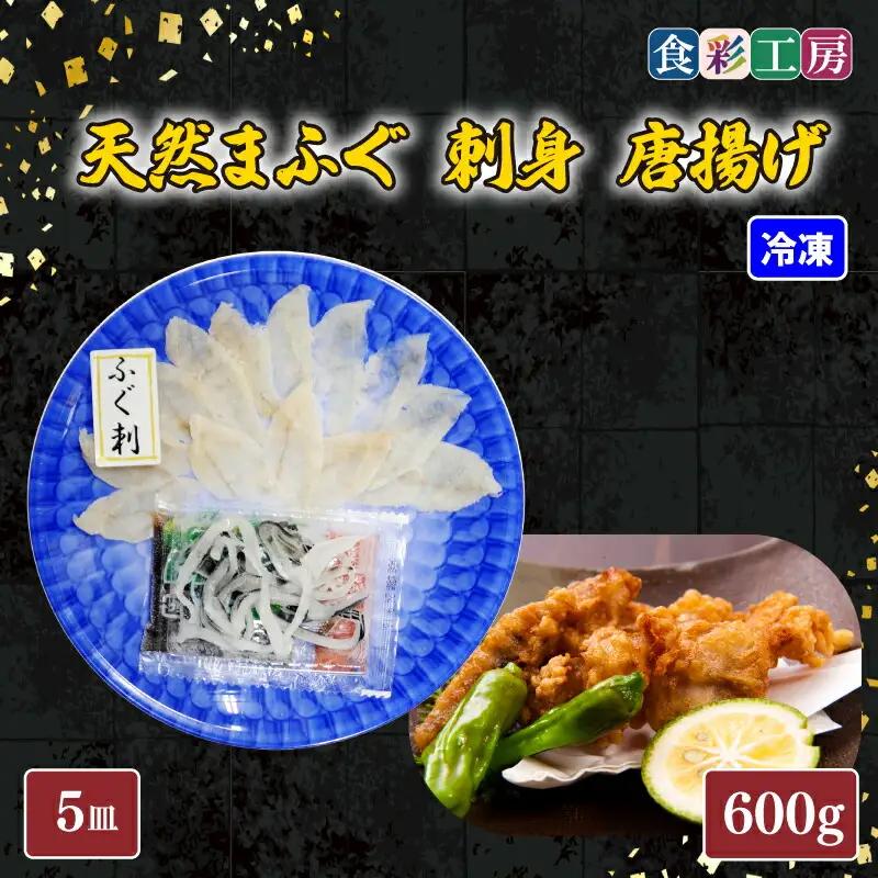 下関発！天然ふぐ刺身 5人前・ふぐ唐揚600g ～しものせき食彩工房～ ( ふぐ フグ まふぐ マフグ 刺身 さしみ 刺し身 唐揚げ からあげ カラアゲ ふぐ刺し フグ刺し ふぐ刺身 天然ふぐ 天然フグ 天然まふぐ ふぐ皮 本場下関 ）《食彩工房：HK9002》