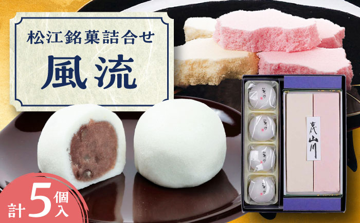 
                  和菓子 松江銘菓詰合せ「風流」 島根県松江市/有限会社風流堂 [ALCF001]｜和菓子 菓子 松江 詰合せ セット スイーツ 和スイーツ 銘菓 島根 松江 おすすめ 人気 お菓子 ギフト プレゼント お土産 贈答用 老舗 あんこ 落雁 らくがん 山川 茶菓子 和三盆 日本三大銘菓 詰め合わせ 贈り物 お茶請け 抹茶 煎茶 緑茶 スイーツセット 和スイーツセット お茶菓子 銘菓詰合せ
                