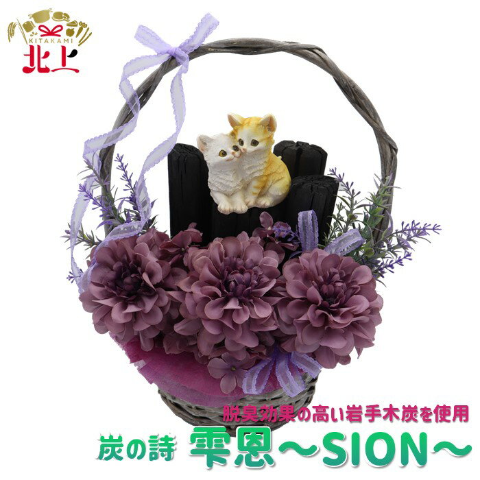 【ふるさと納税】炭の詩 「雫恩〜SION〜」 空気清浄 脱臭 消臭 インテリア オブジェ リラックス 手作り 母の日 プレゼント 贈り物 ギフト ぐりーん☆ぐれーす
