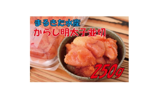 辛子明太子、味くらべセット380g(かねふく大粒130g×1、まるきた水産250g並切×1)(水巻町【1738311】