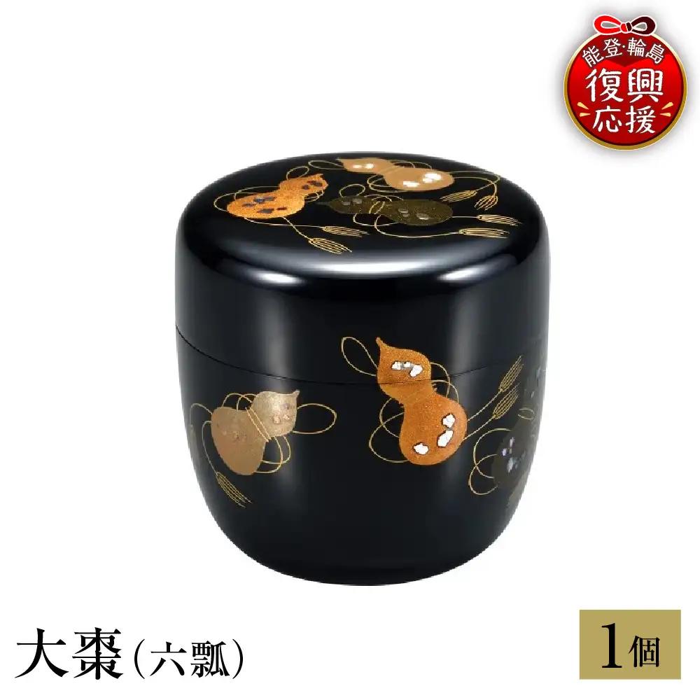 輪島塗　大棗（六瓢） wa013 塗　棗　茶　漆器　漆器
