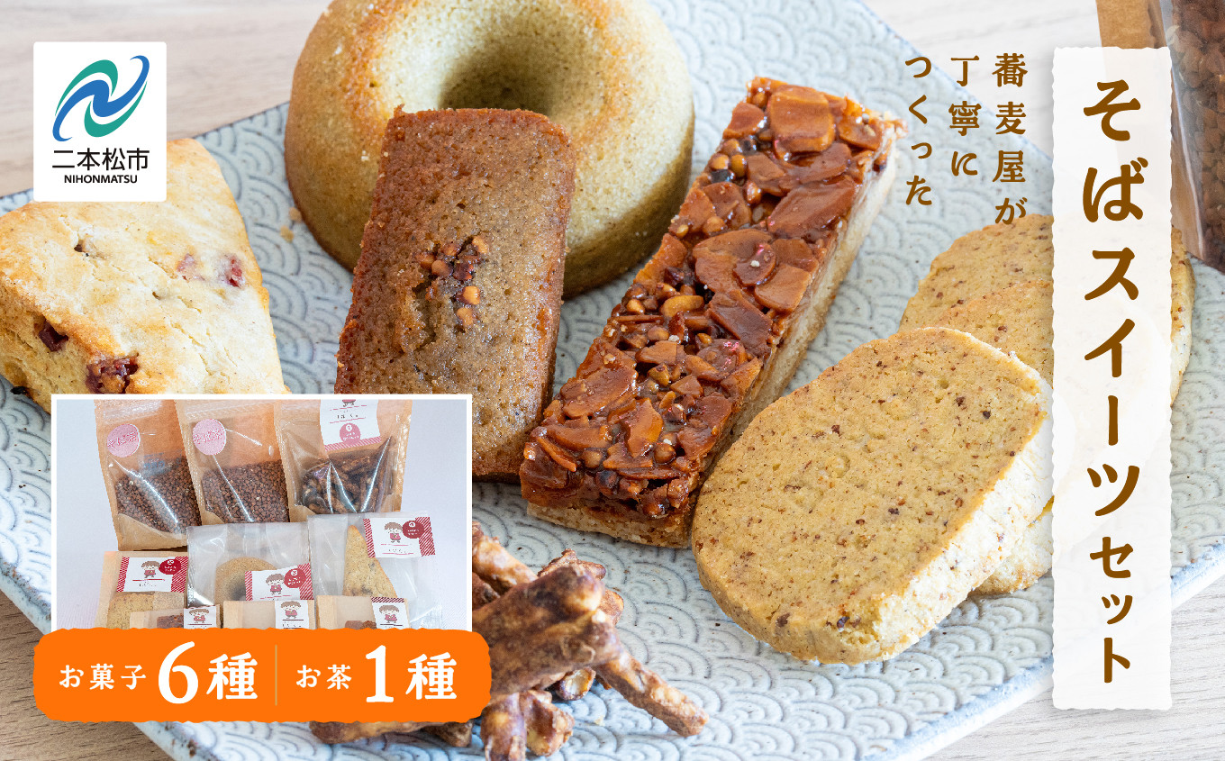 
蕎麦屋が丁寧に作る「からだがよろこぶお菓子」≪そばスイーツAssort≫【蕎麦音】
