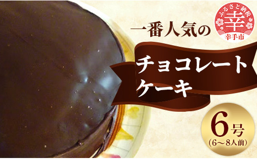 
            「えみみ」1番人気のチョコレートケーキ - チョコ ケーキ チョコレート チョコレートケーキ チョコケーキ ココアパウダー スイーツ デザート 洋菓子  えみみ 6号 冷蔵 埼玉県 幸手市
          